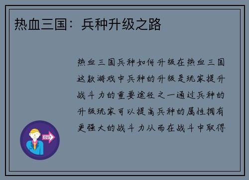 热血三国：兵种升级之路