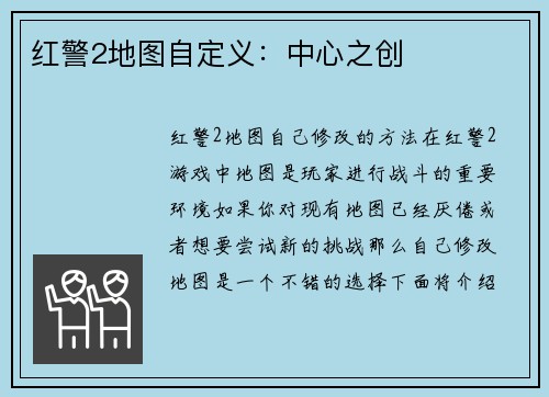 红警2地图自定义：中心之创